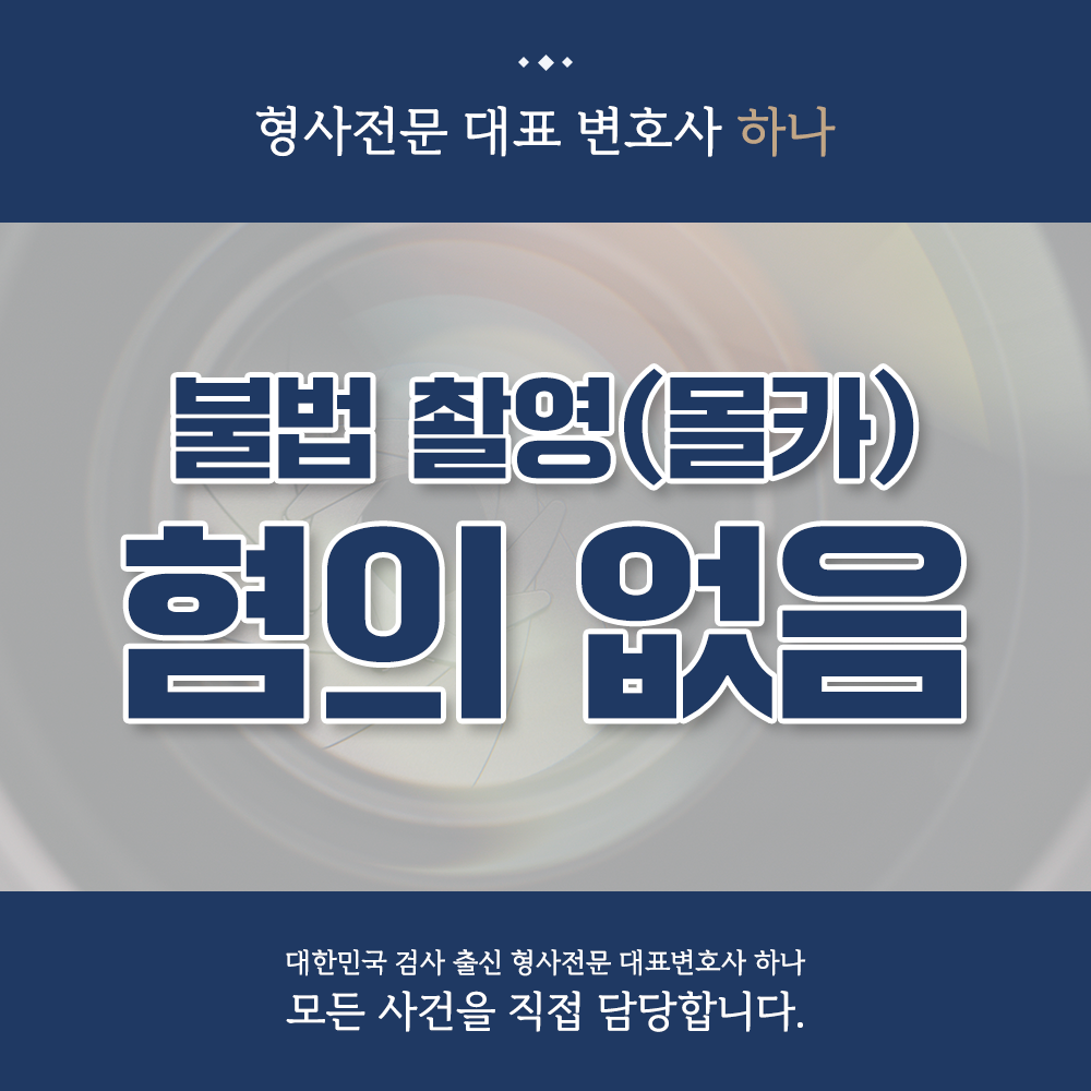 불법촬영(카메라등이용촬영) 혐의없음 불기소 성공사례 이미지 1