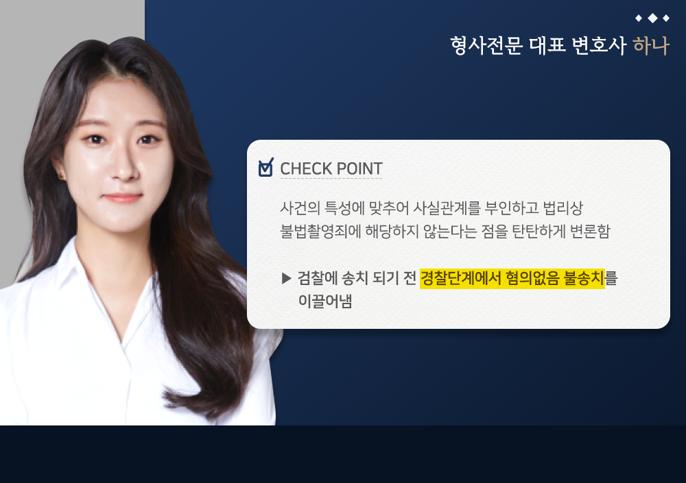 불법촬영(카메라등이용촬영) 혐의없음 불기소 성공사례 이미지 3