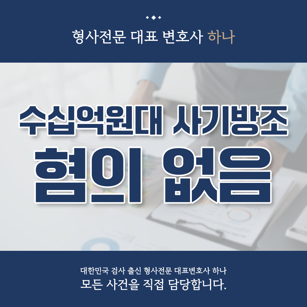 수십억 원대 사기방조 및 사문서위조 사건 혐의없음 불기소 사례 이미지 1