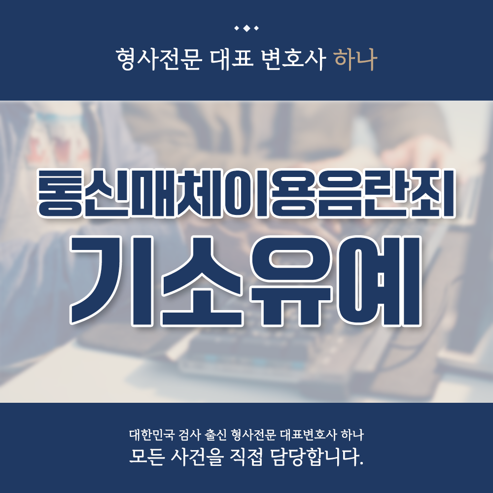 통신매체이용음란 기소유예 불기소 사례 이미지 1