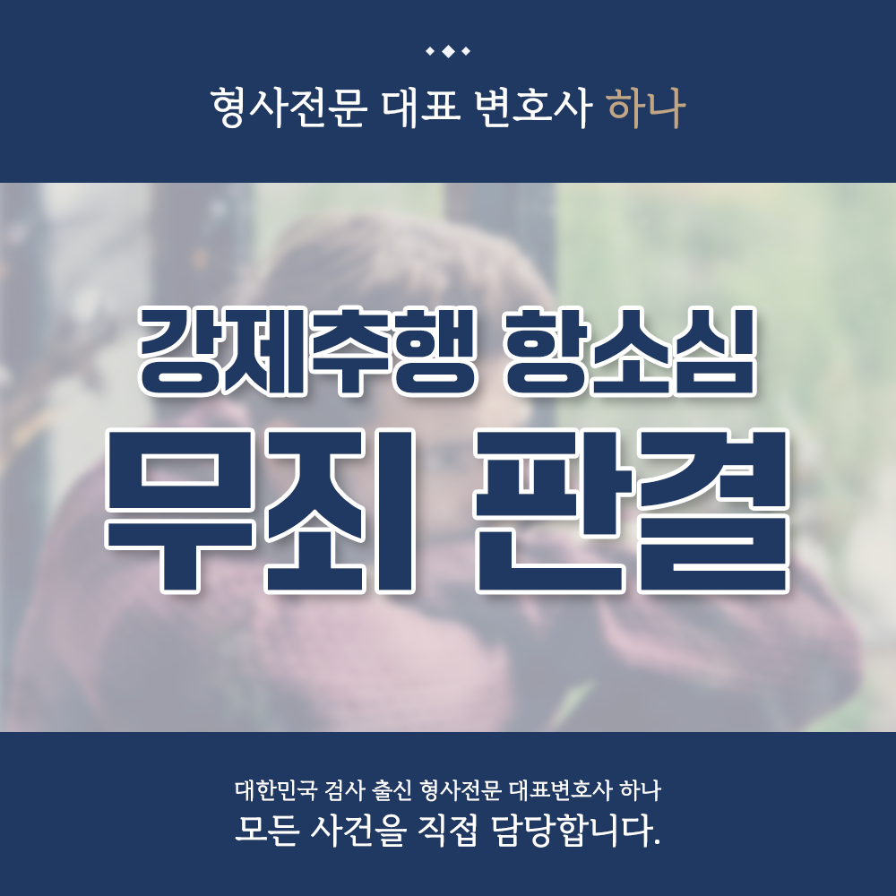 강제추행 항소심 파기 무죄 사례 이미지 1
