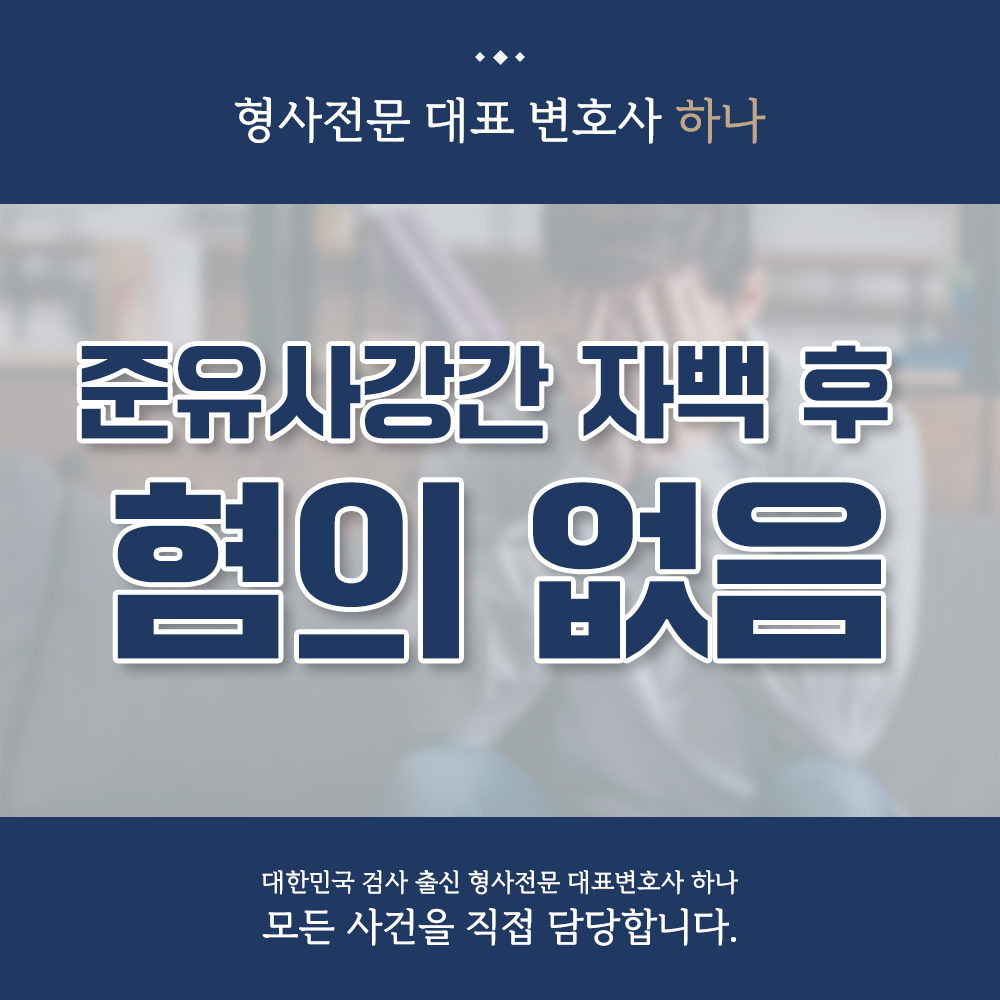 준유사강간 혐의없음 불기소 사례 이미지 1