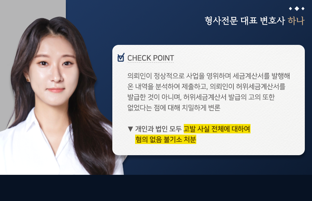 100억 원 대 허위 세금계산서 발행 불기소(혐의없음) 사례 이미지 3