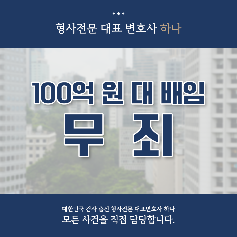 100억 원 대 특가배임 혐의없음 불기소 사례 이미지 1