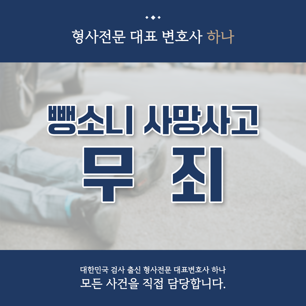 구속 기소된 음주운전 뺑소니 사망사고 무죄 사례 이미지 1