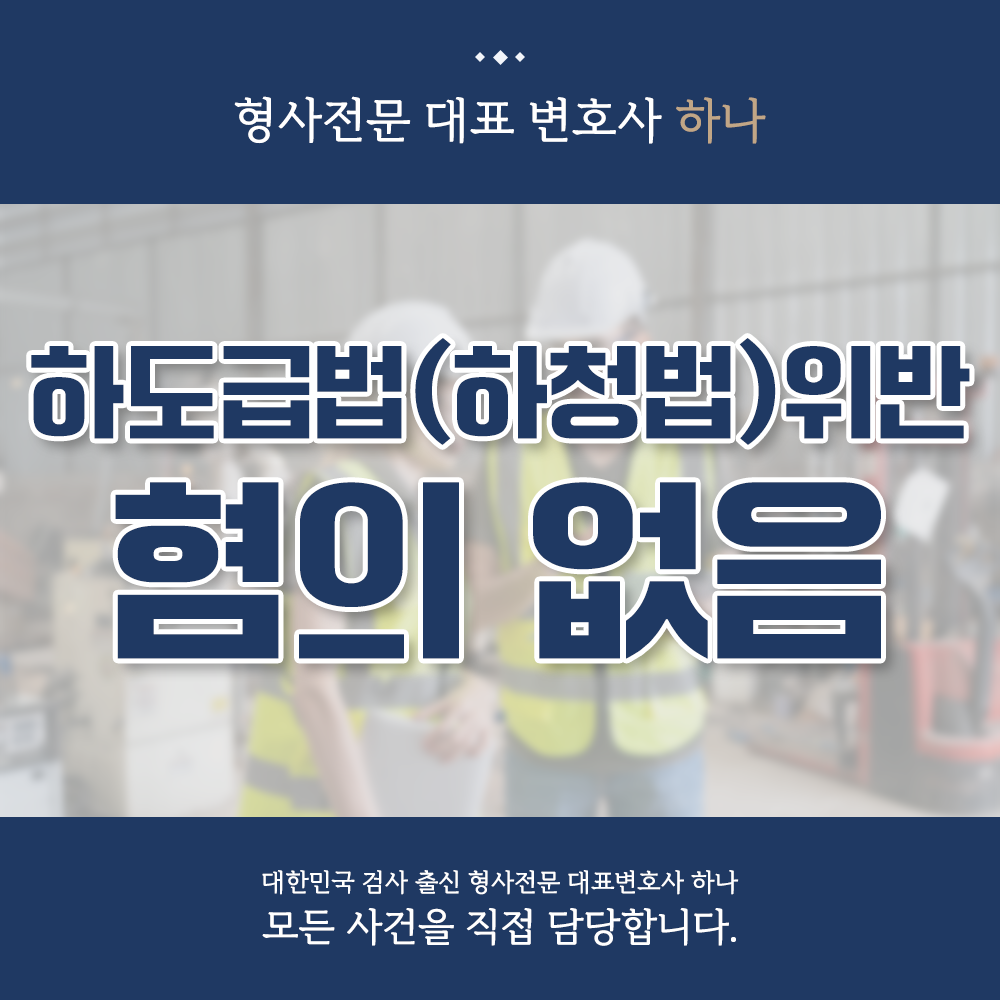 하도급법위반(기술자료유용) 혐의없음 불기소 사례 이미지 1