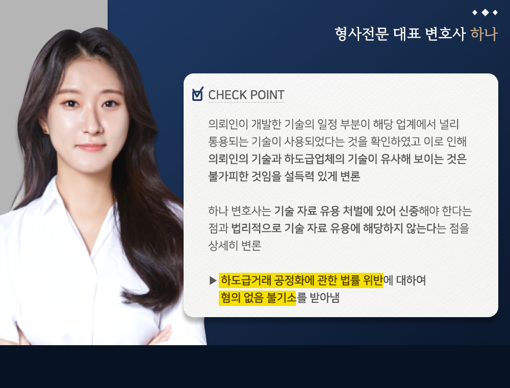 하도급법위반(기술자료유용) 혐의없음 불기소 사례 이미지 3