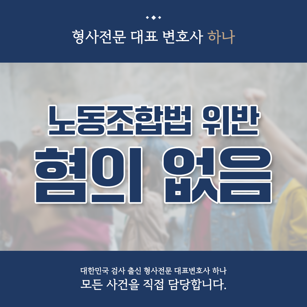 노동조합법위반 혐의없음 불기소 사례 이미지 1