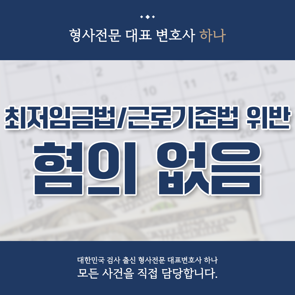 최저임금기준법 위반, 근로기준법위반 혐의없음 불기소 사례 이미지 1