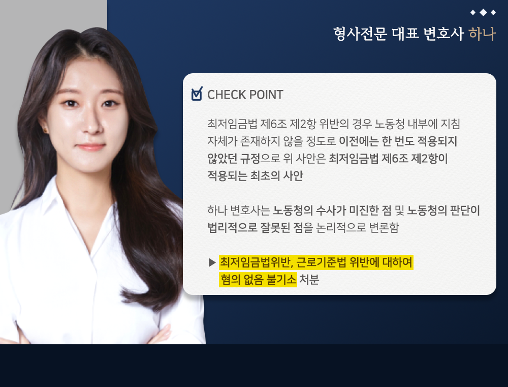 최저임금기준법 위반, 근로기준법위반 혐의없음 불기소 사례 이미지 3