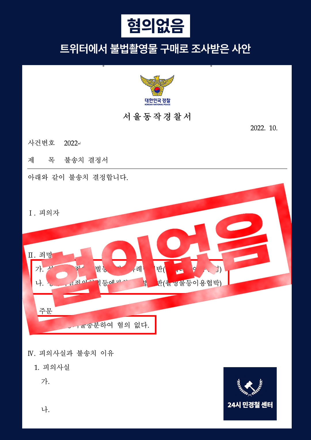 [✅불송치] 트위터에서 불법촬영물 구매로 조사받은 사안 해결❗ 이미지 2
