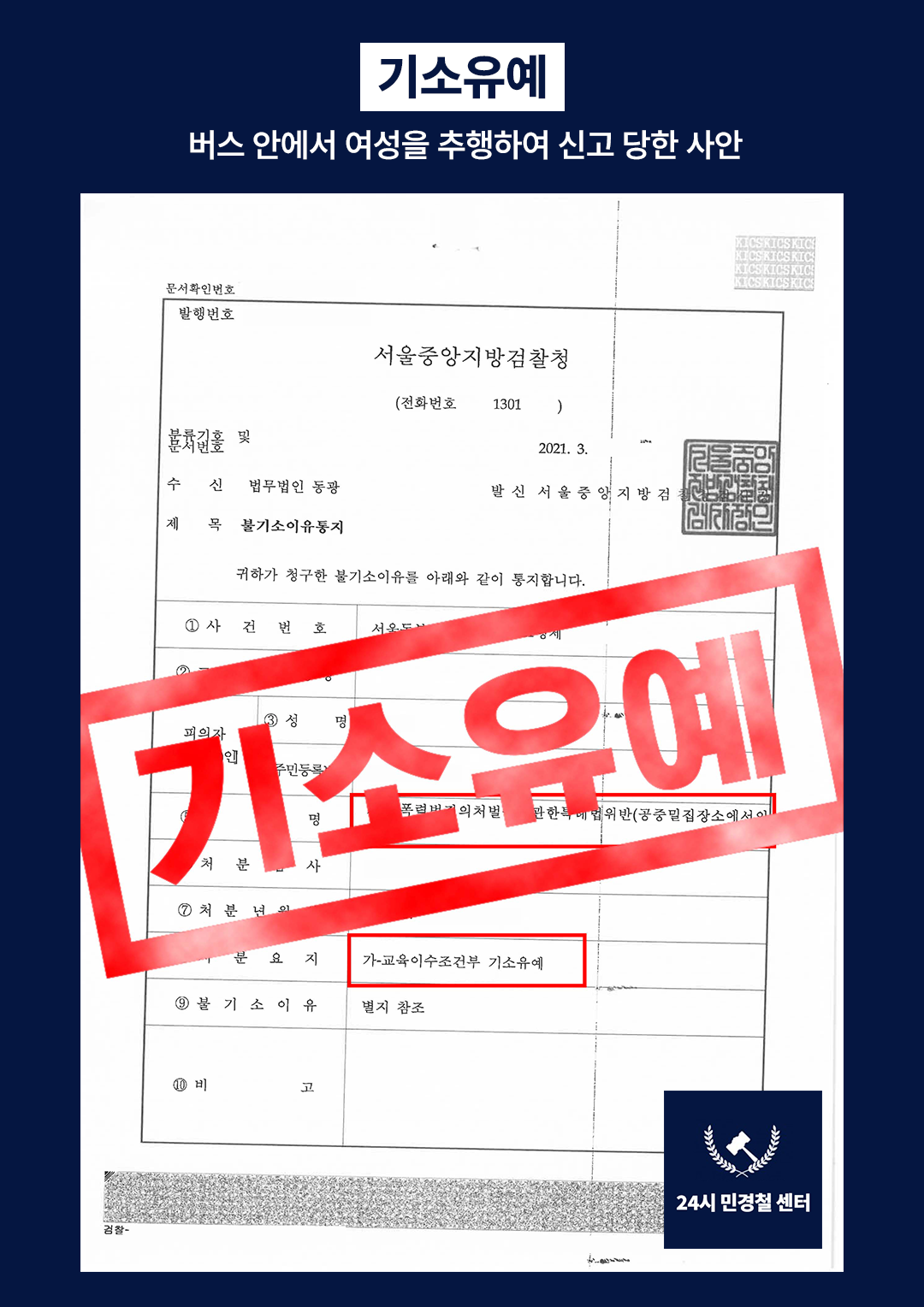 [✅기소유예] 버스 안에서 여성을 추행하여 신고당한 사례 해결❗ 이미지 2