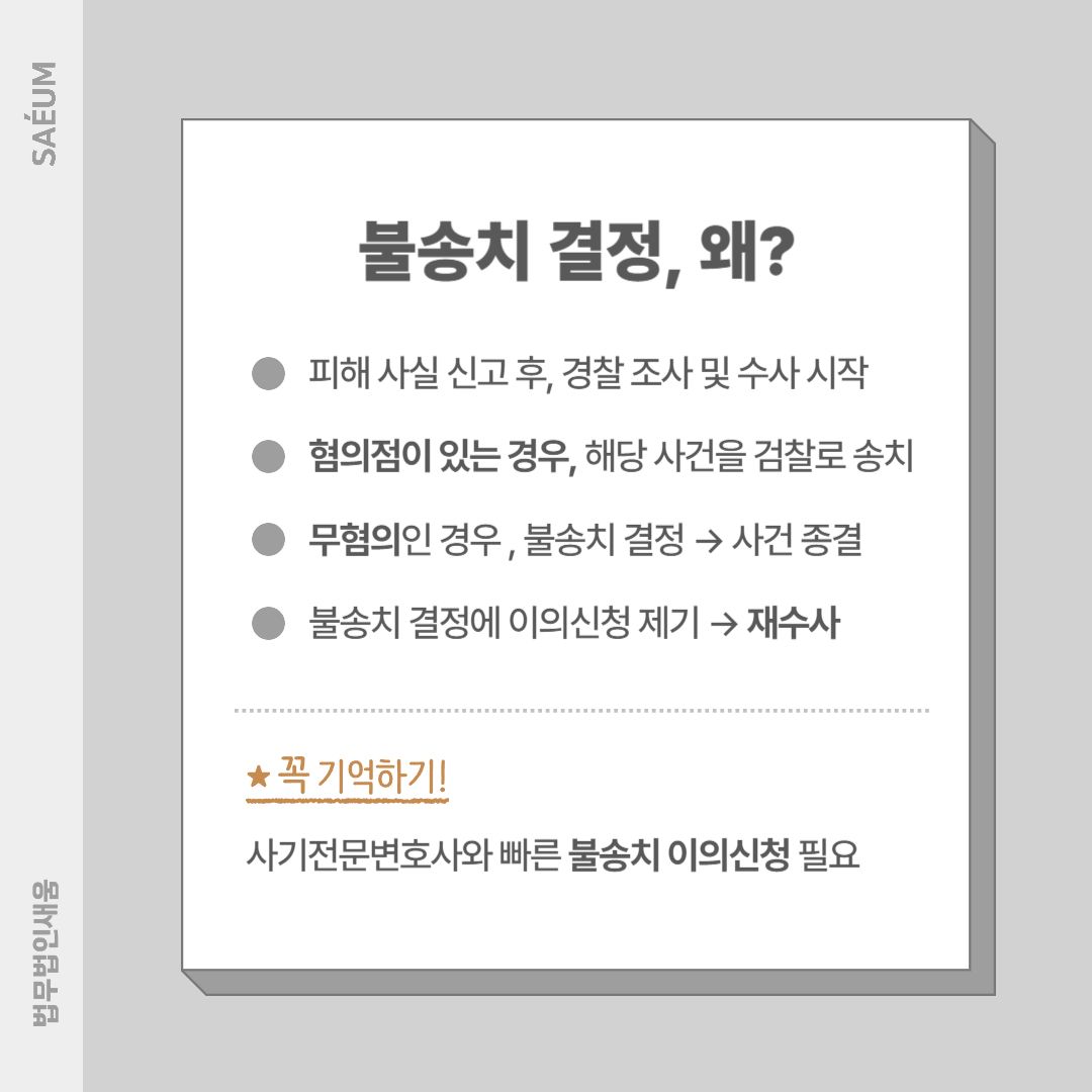 다단계사기 폰지투자사기, 사기전문변호사의 불송치이의신청 사례 | 로톡