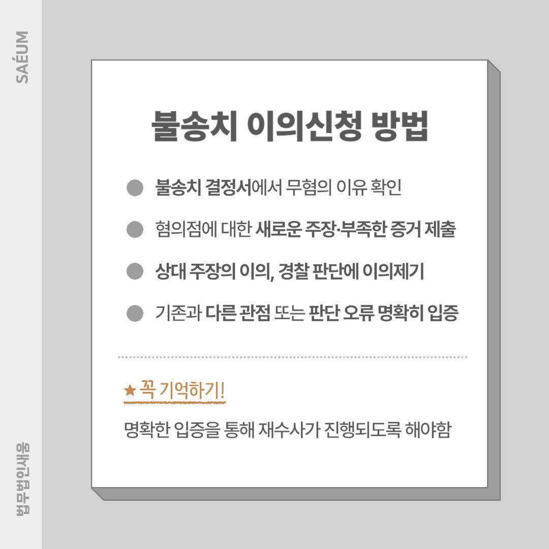 다단계사기 폰지투자사기, 사기전문변호사의 불송치이의신청 사례 이미지 2