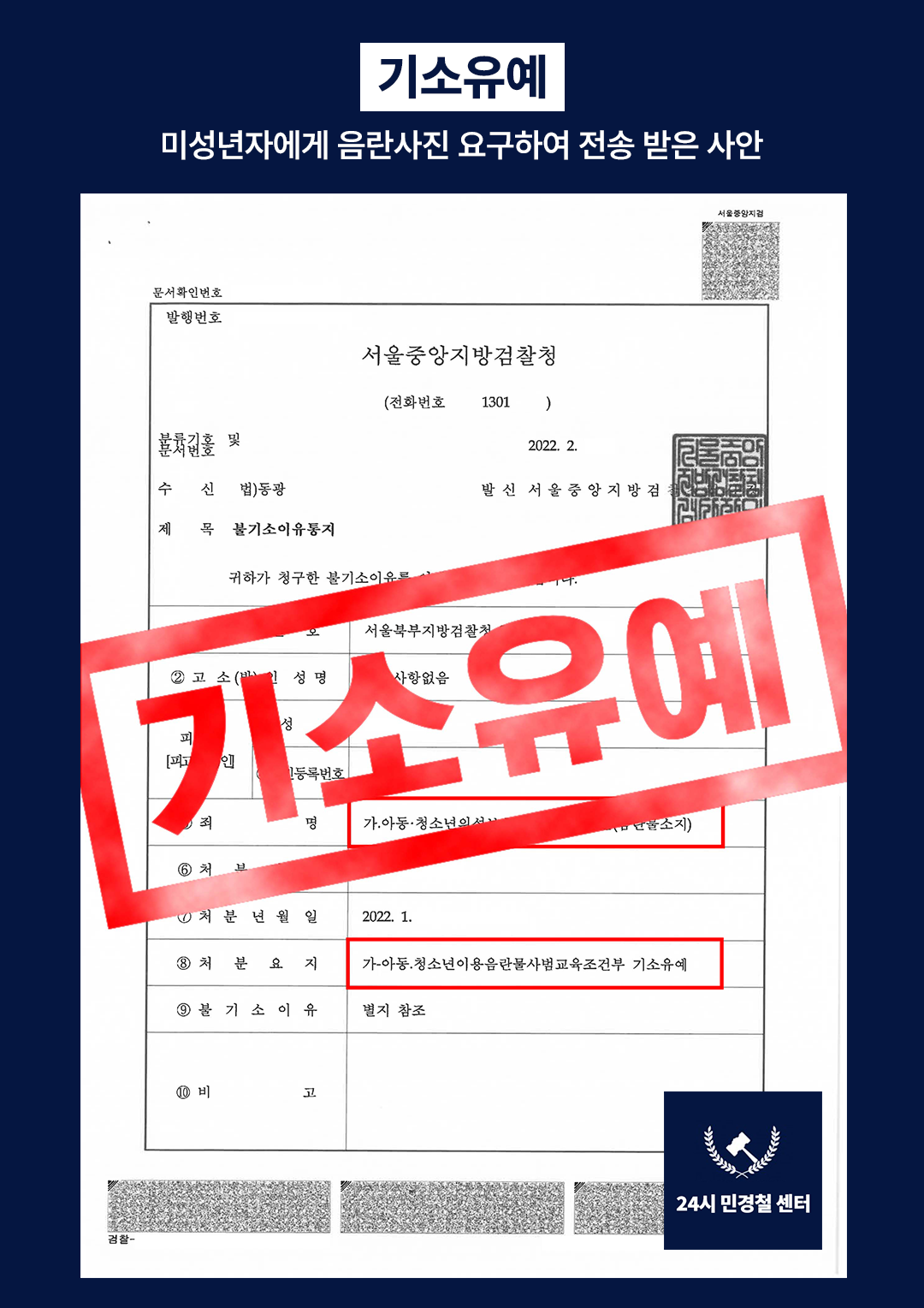 [✅기소유예]미성년자에게 음란사진 요구하여 전송받은 사안❗ 이미지 2