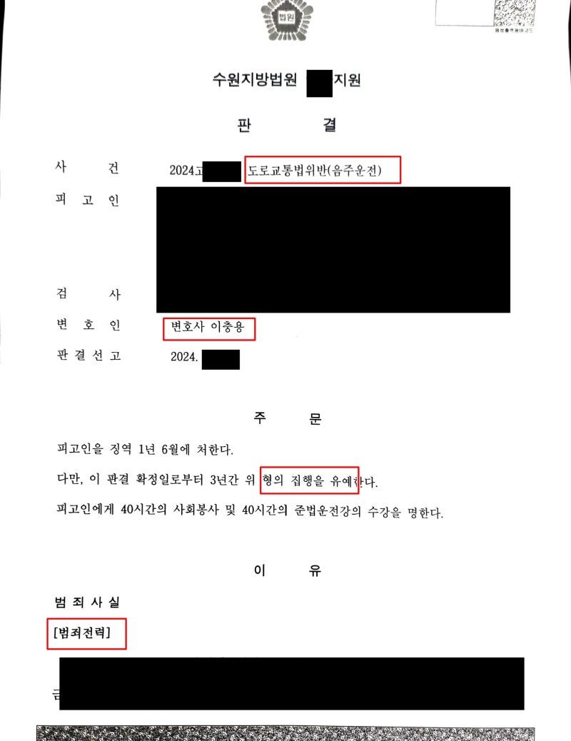음주운전 삼진 집행유예 성공사례 이미지 1