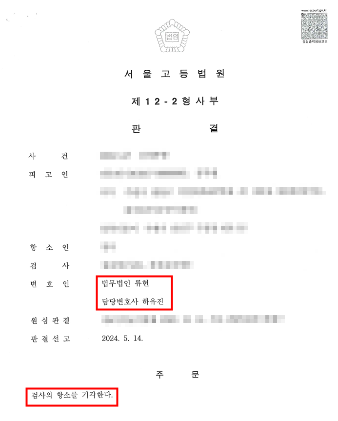 [무죄] 강제추행 항소심 이미지 1