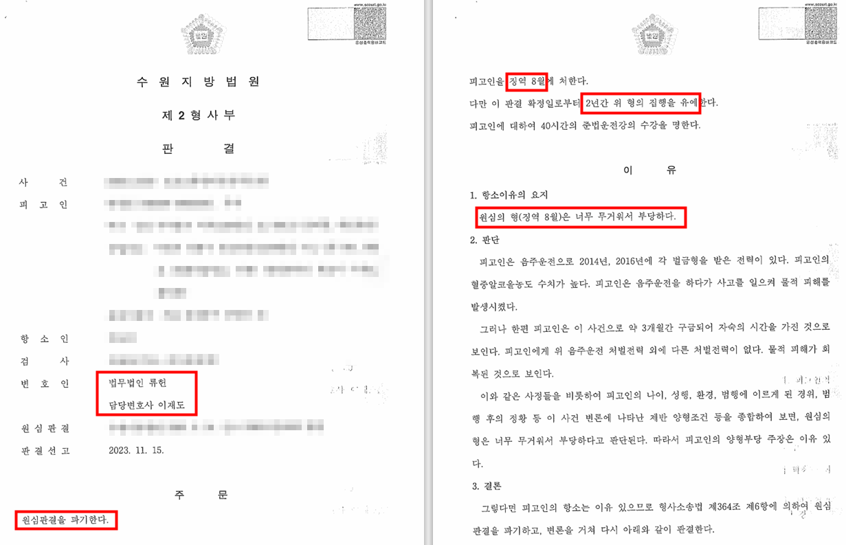 [징역 8월, 집행유예 2년] 음주운전 항소심 이미지 1