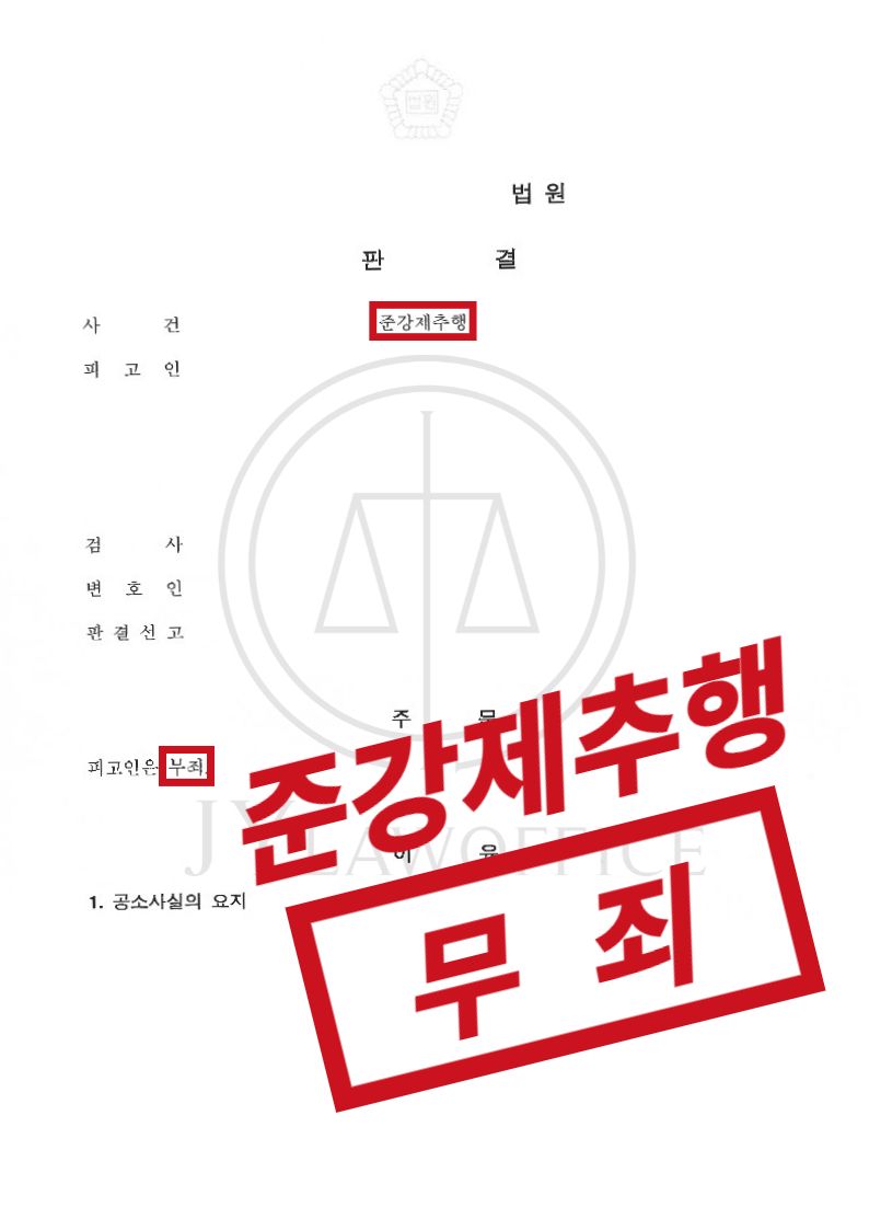 준강제추행, 억울하다면 이렇게! '무죄' 판결 이미지 1