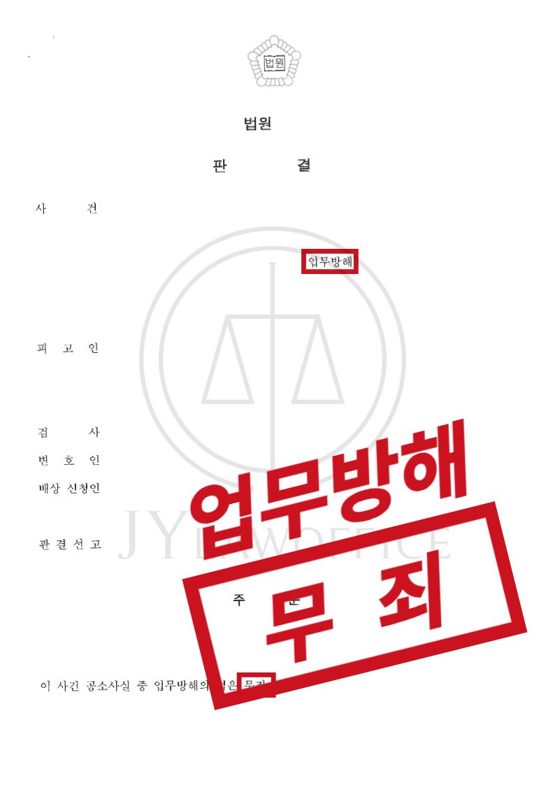 업무방해, 억울한 부분 피력하며 '무죄' 이미지 1