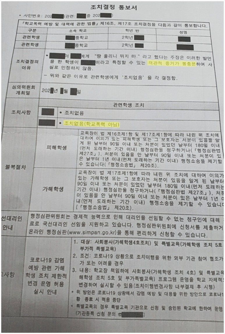 억울한 학교폭력의혹 대처방법은 이미지 1