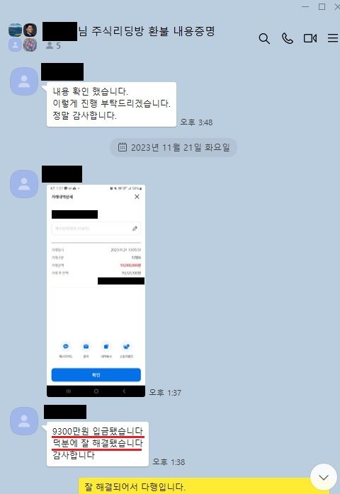 주식리딩방 내용증명으로 9300만원 환불 성공사례 이미지 1