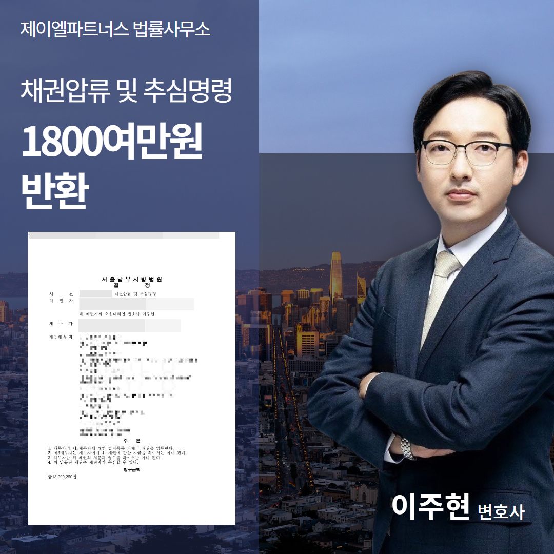 채권추심, 1,800만원 전액 반환받은 성공사례 이미지 1