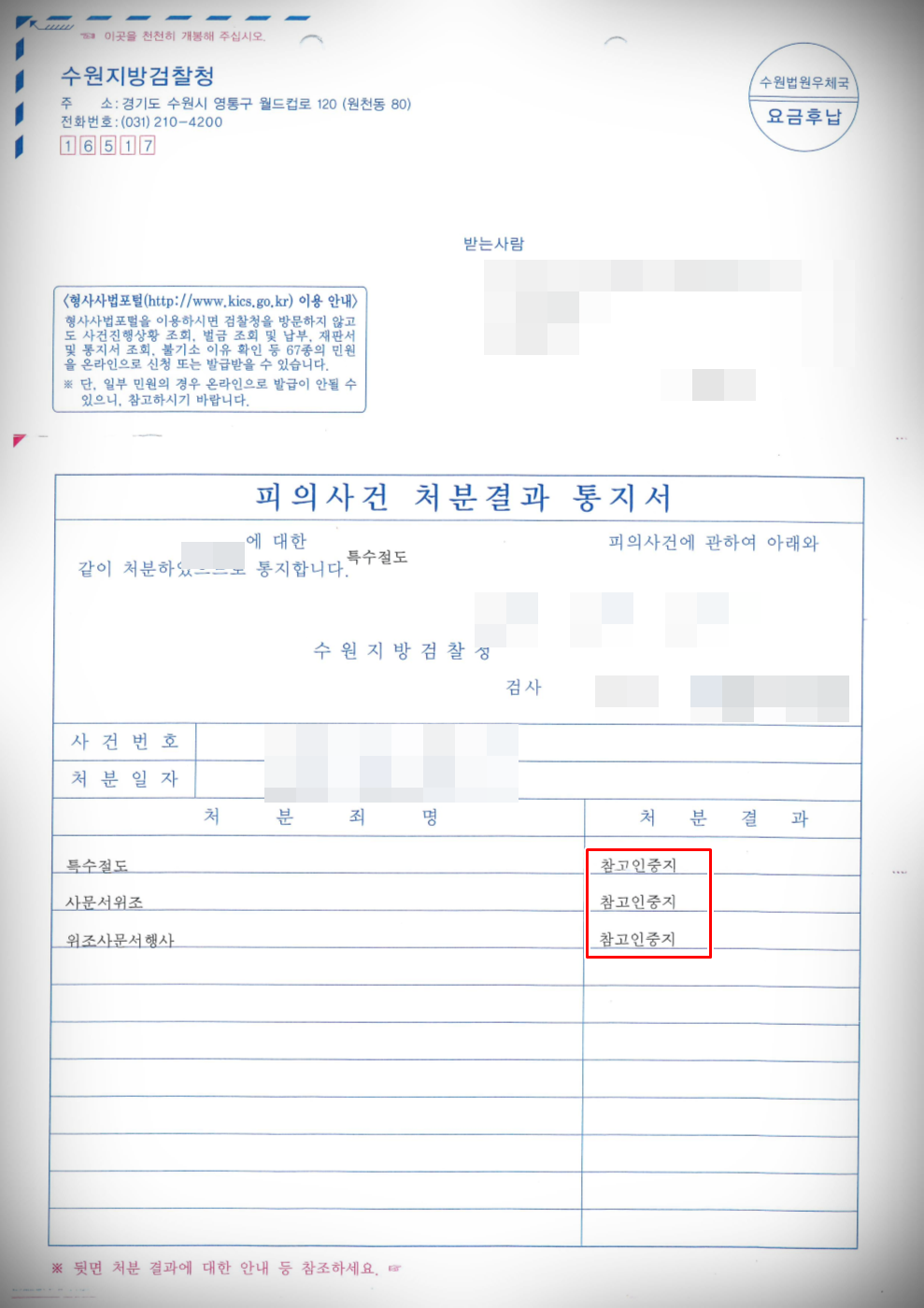 [사기·자동차관리법위반·사문서위조 등] 검찰 단계 혐의없음 방어 이미지 1