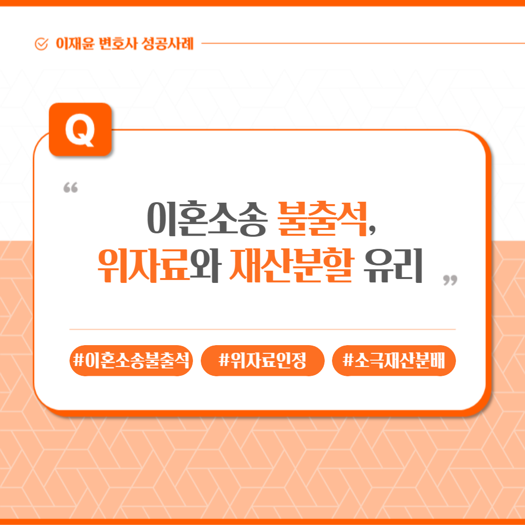 이혼소송 불출석, 위자료와 재산분할 유리할 수 있어 이미지 1