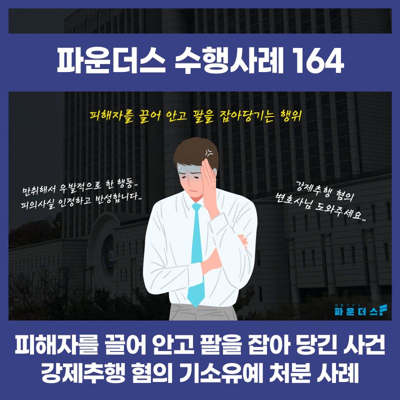 피해자를 끌어안고 팔을 잡아당긴 강제추행 사건 (기소유예) 이미지 1