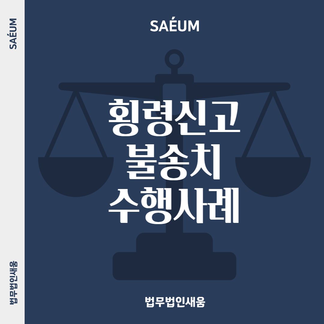 억울한 횡령 신고, 불송치를 이끌어낸 사례 이미지 1