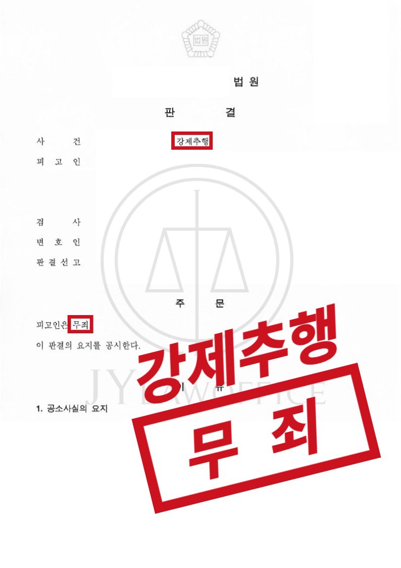 강제추행, 무고하다면 이렇게! 최종 무죄 판결 이미지 1