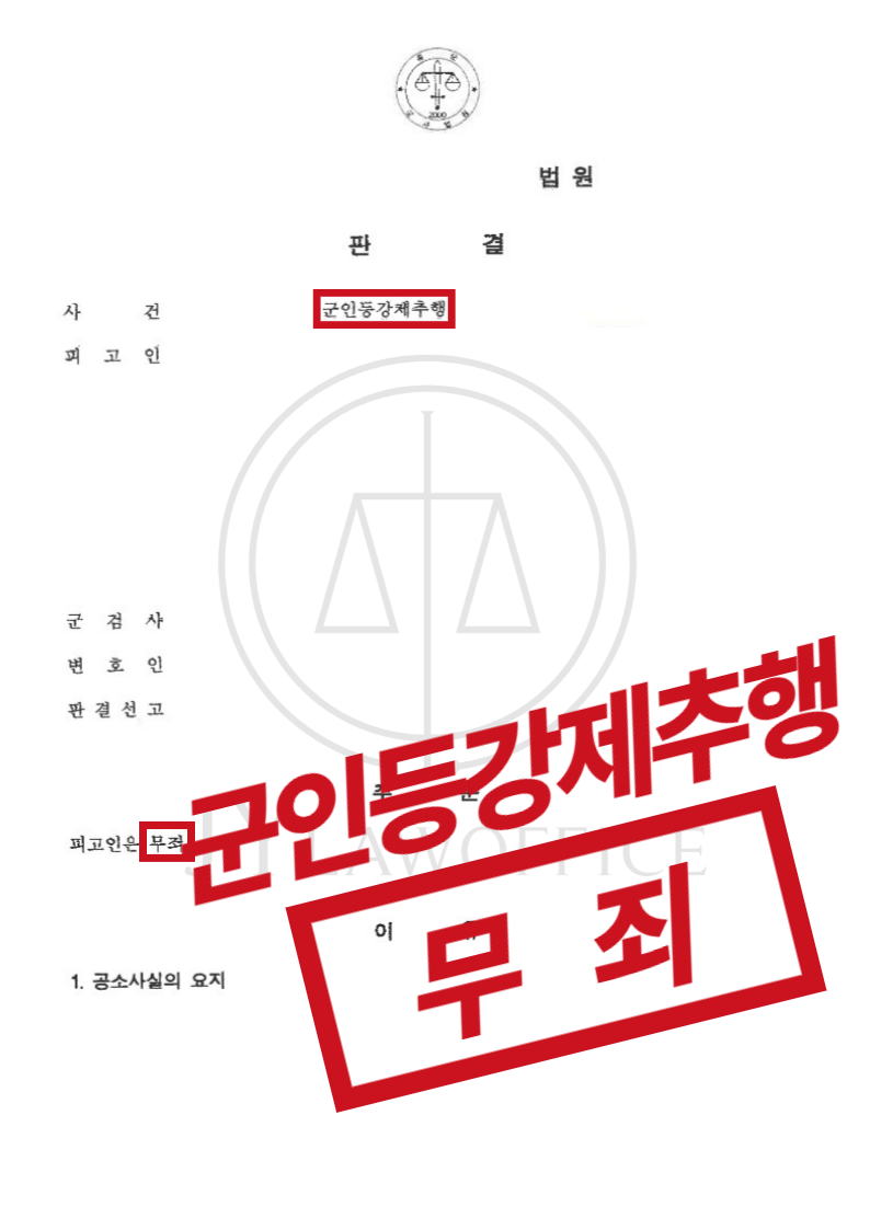 군인등강제추행, 억울한 처벌 막고 최종 '무죄' 이미지 1