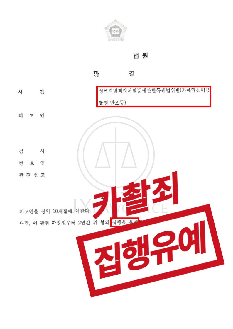 카메라등이용촬영죄 재범! 집행유예 이미지 1