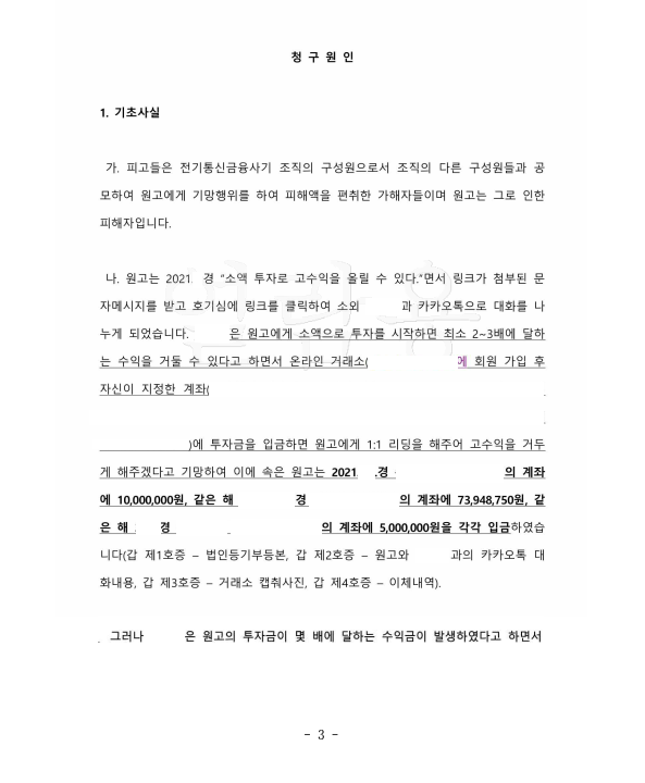 투자사기를 당한 경우 형사고소 및 민사소송으로 피해액을 반환받음 이미지 2