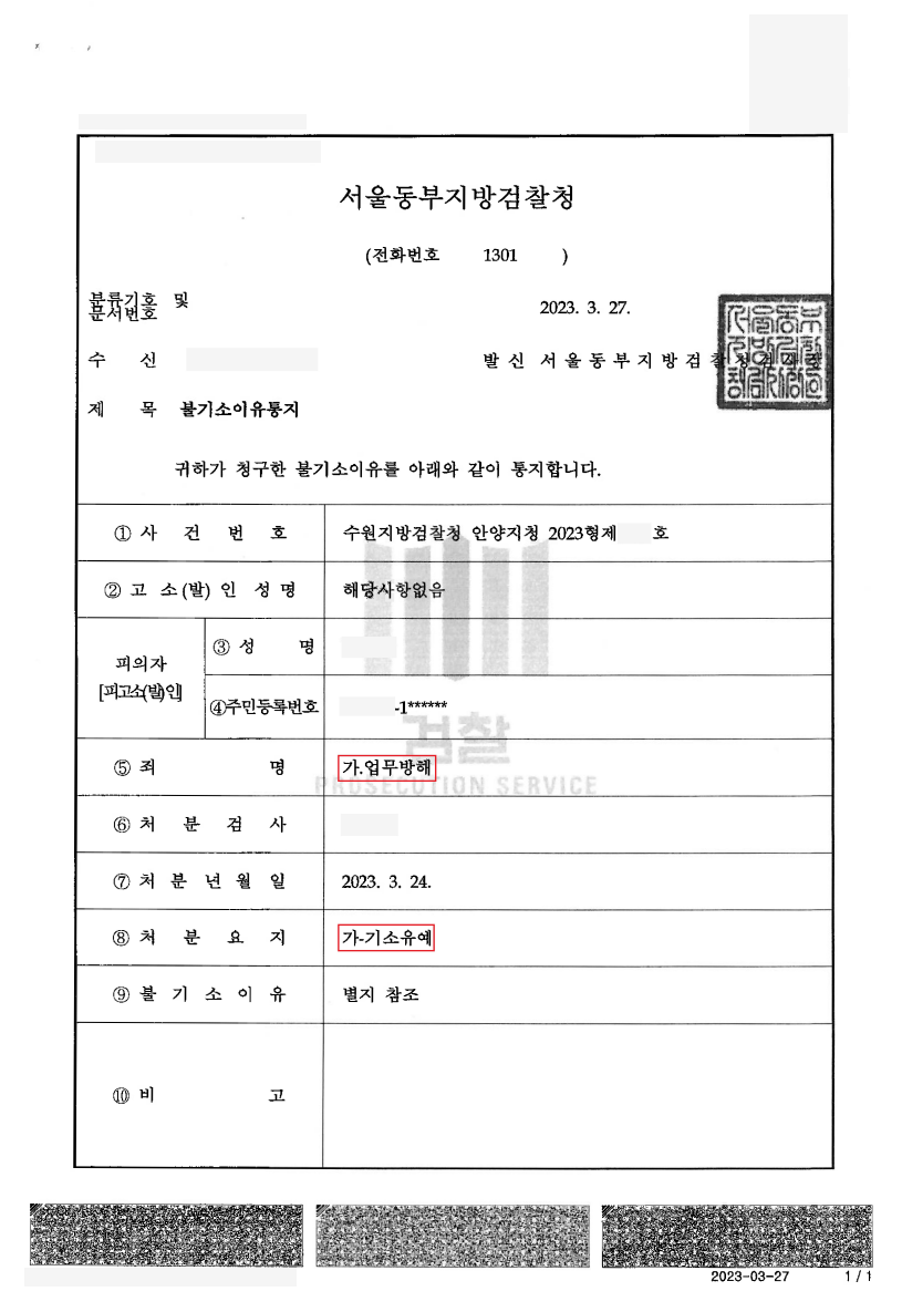 [업무방해] 기소유예 이미지 2