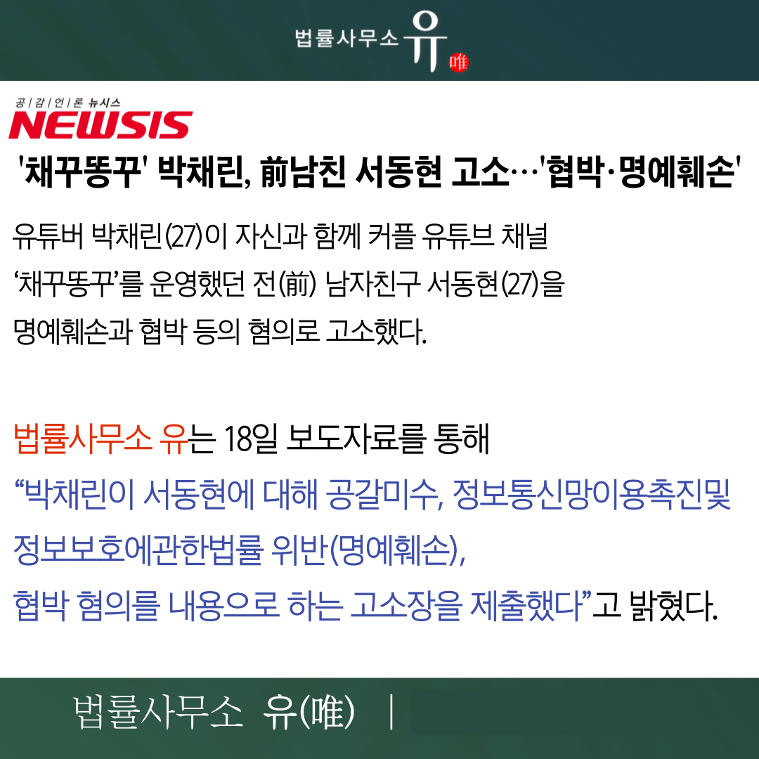 채꾸똥꾸 박채린 서동현 거짓폭로 명예훼손·협박 고소사건 담당 이미지 2