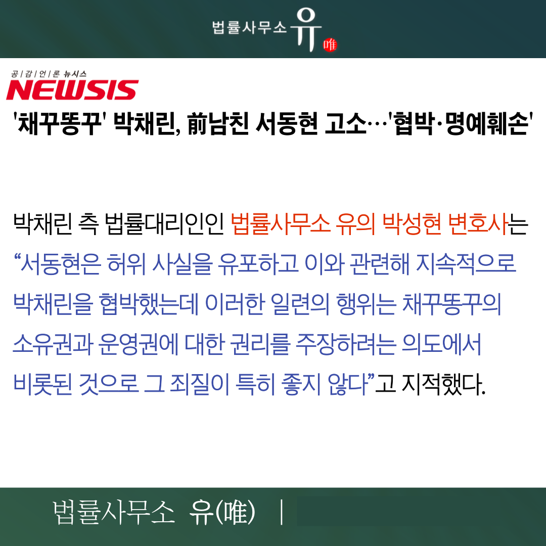 채꾸똥꾸 박채린 서동현 거짓폭로 명예훼손·협박 고소사건 담당 이미지 3