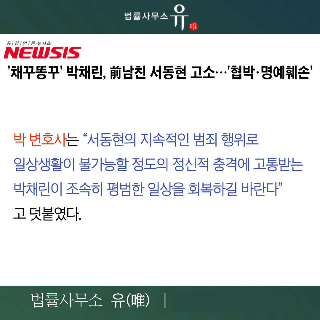 채꾸똥꾸 박채린 서동현 거짓폭로 명예훼손·협박 고소사건 담당 이미지 4