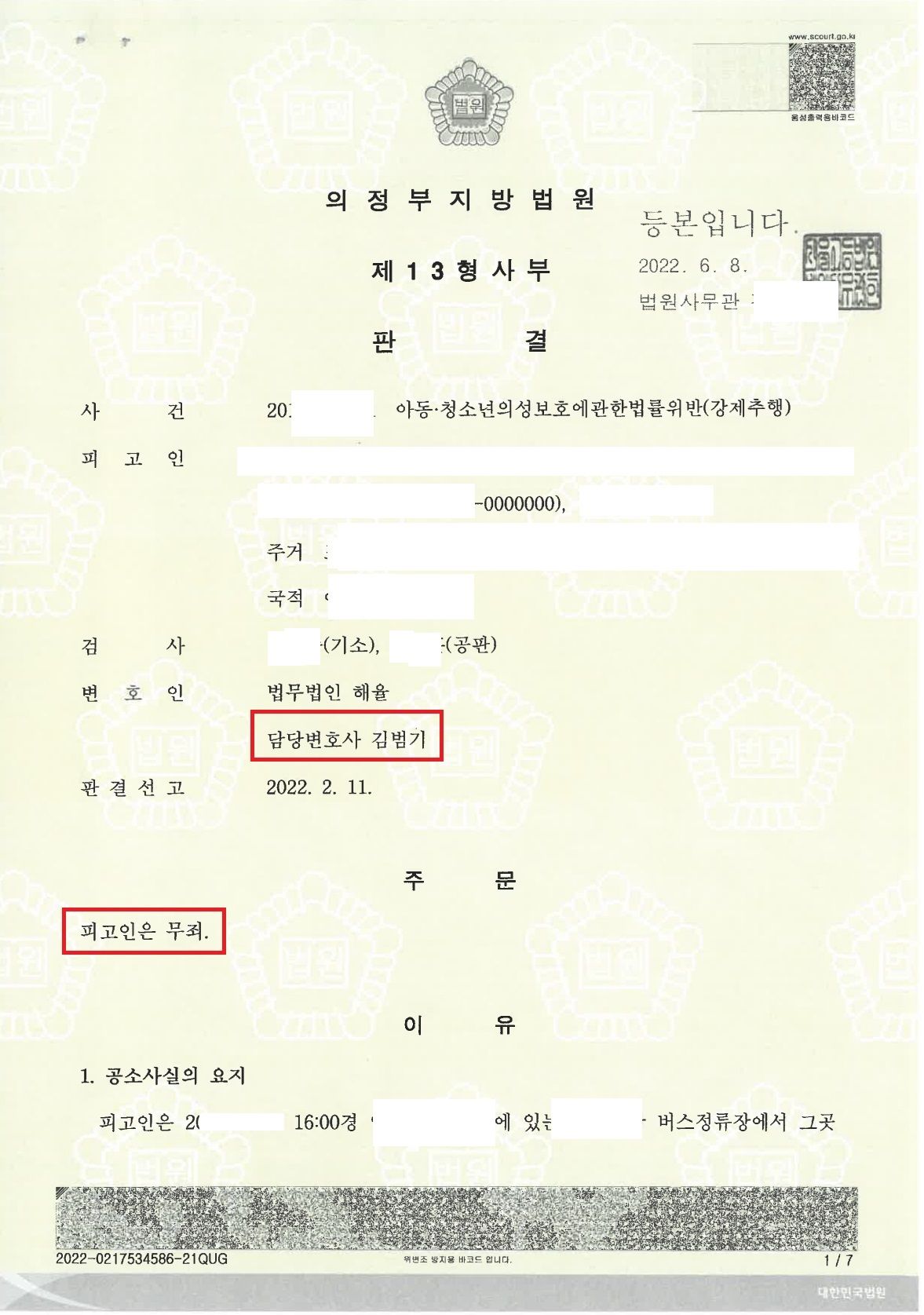 아동청소년성보호법 위반 강주추행 무죄 성공사례 이미지 1