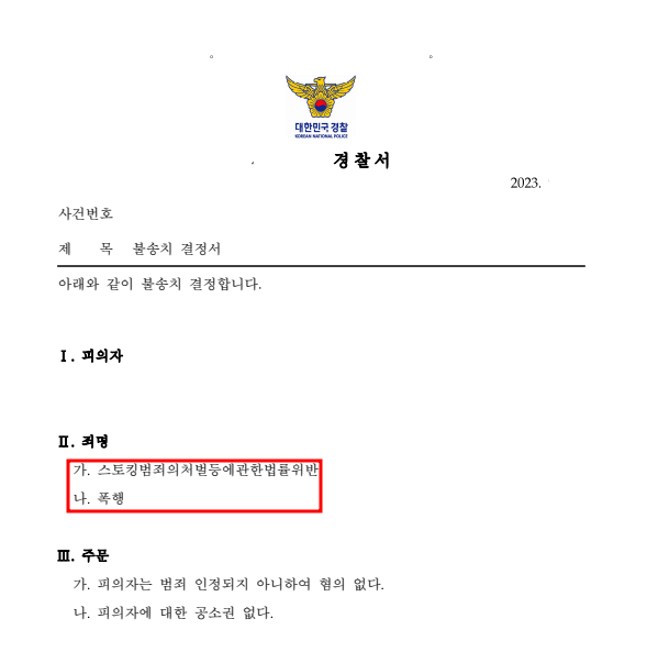 [경찰 불송치] 연인간 다툼후 스토킹 고소당한 사건 방어 성공 이미지 1