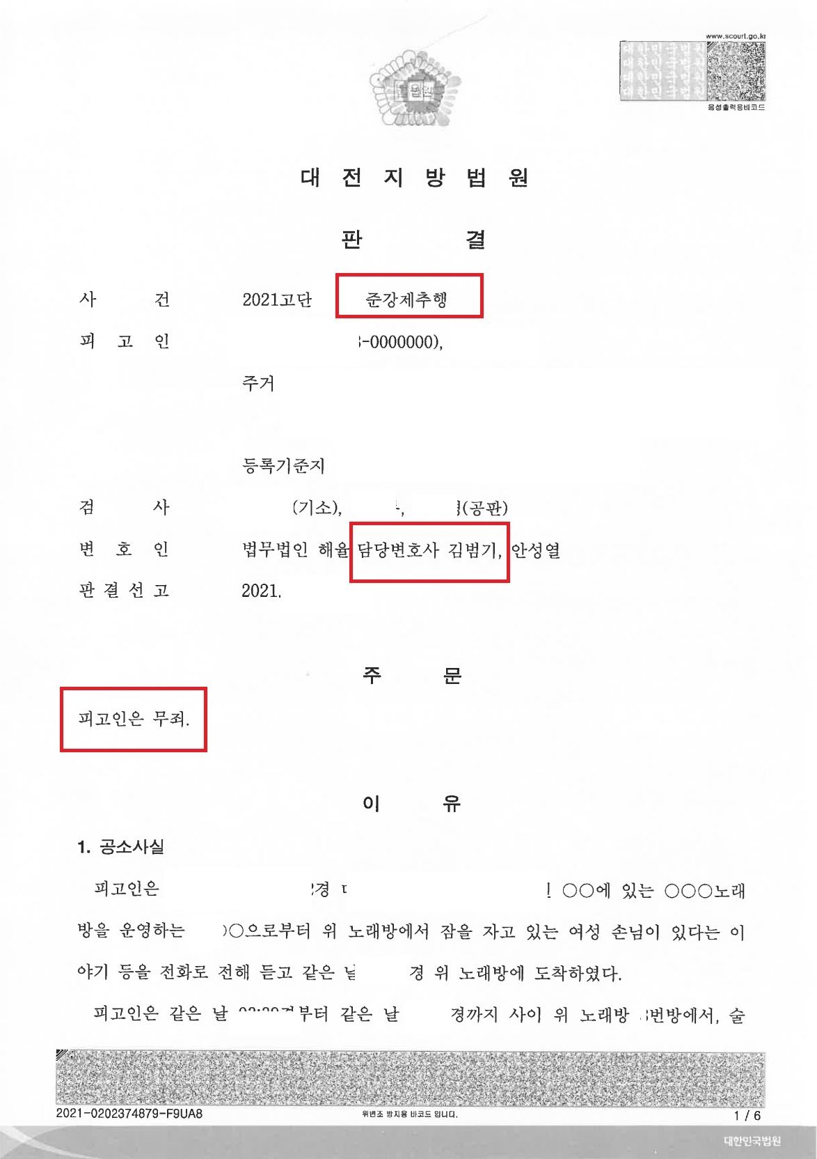 특수준강간미수 무혐의, 준강제추행 무죄 이미지 1