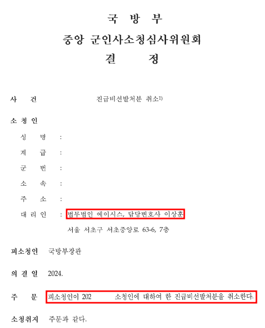 [인사소청 승소] 장교 진급비선발처분에 대한 인사소청 승소 사례 이미지 1