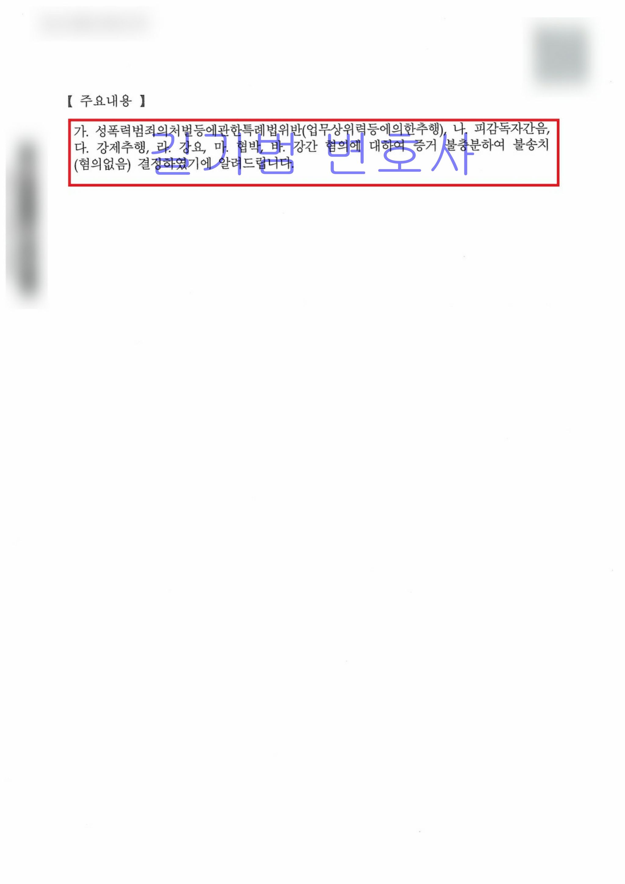 [강간, 피감독자간음, 강제추행 등] 전부 불송치(혐의없음) 이미지 2