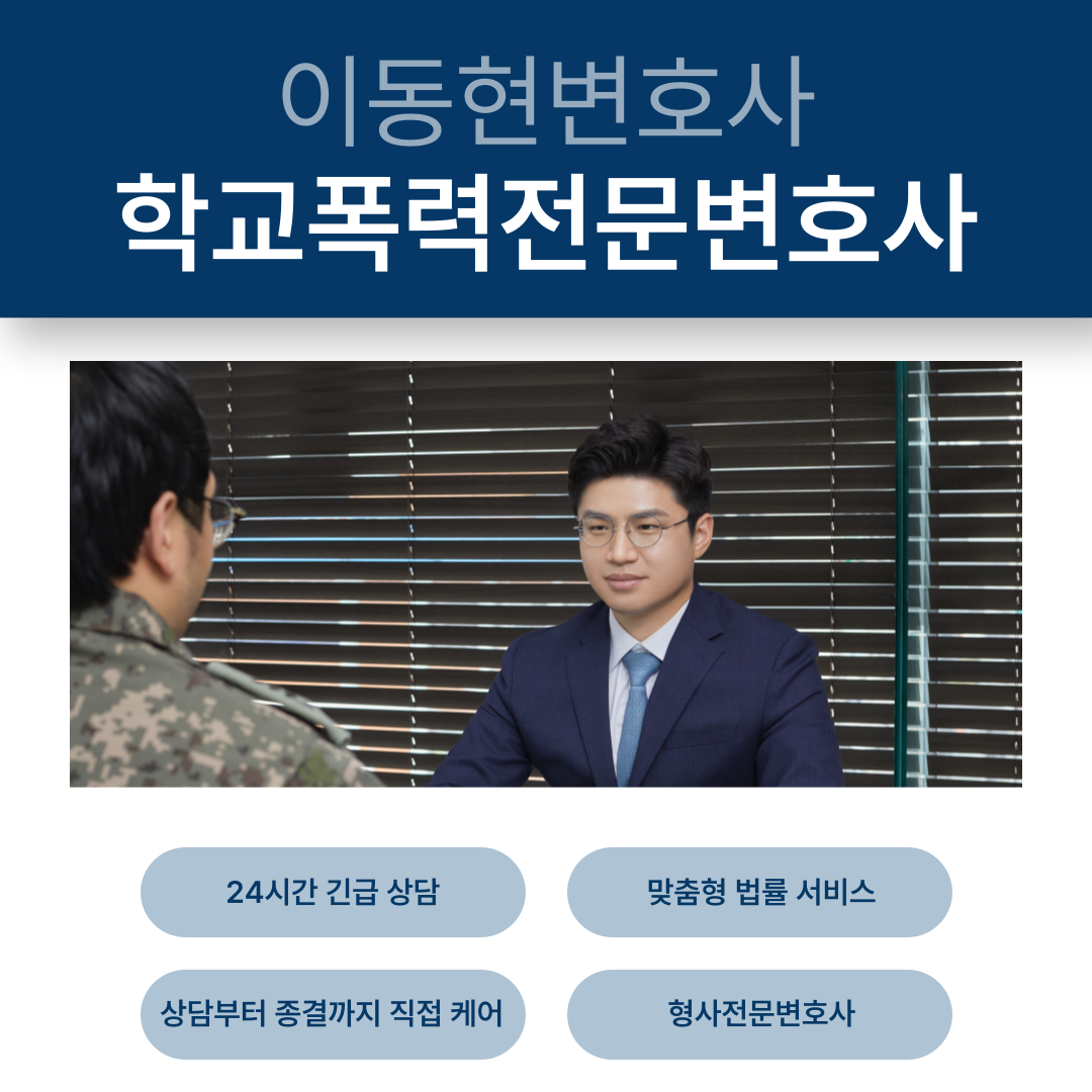 송도학교폭력전문변호사 억울한 가해학생 '조치사항 없음' 성공사례 이미지 1