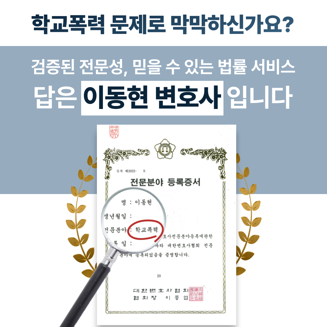 송도학교폭력전문변호사 억울한 가해학생 '조치사항 없음' 성공사례 이미지 3