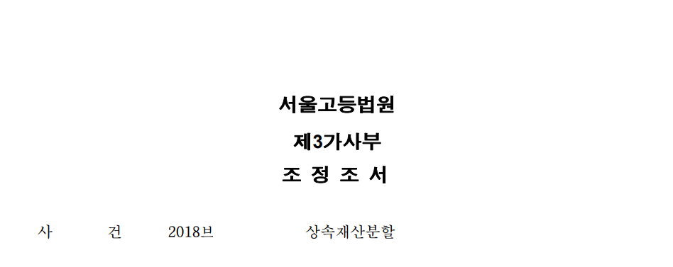 상속재산분할심판청구 (조정) 이미지 1