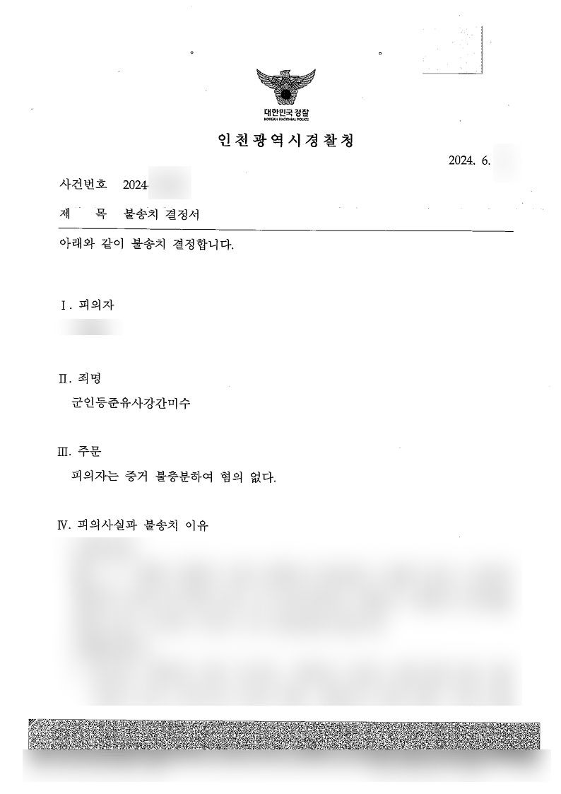 군인등준유사강간(준강간), 무혐의 사례 소개 이미지 1