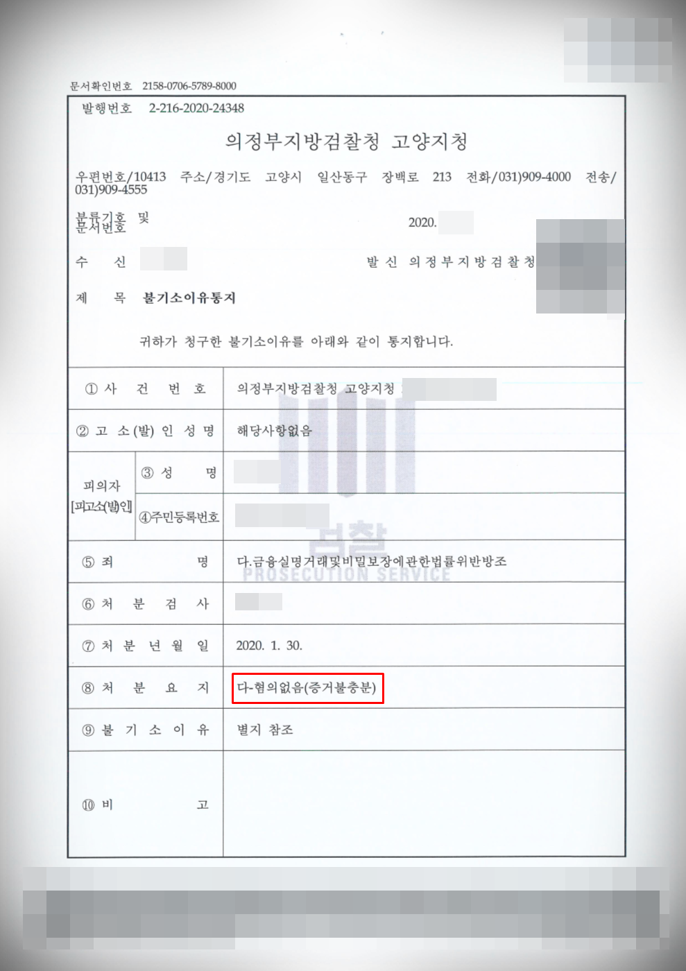 [금융실명법위반(보이스피싱) 방조] 혐의없음 방어 이미지 1