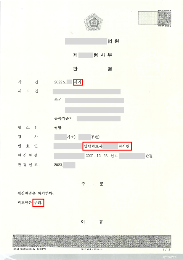 1심 징역형 판결 뒤집고, 항소심 사기죄 무죄 성공 이미지 1